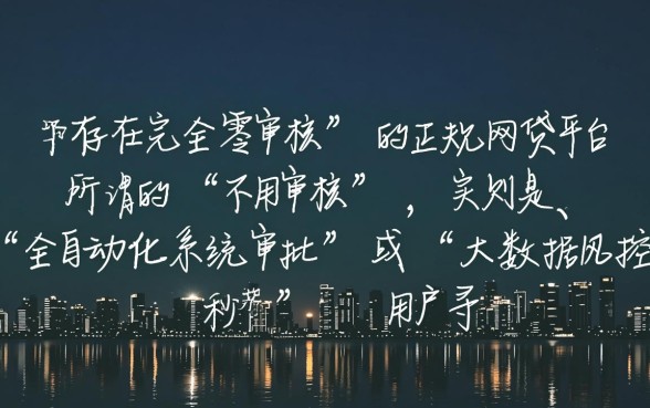 网贷平台哪些好下款不用审核通过的，有哪些不用审核的网贷平台