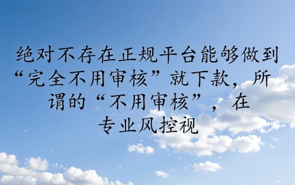 网贷平台哪些好下款不用审核通过的，有哪些不用审核秒下款的口子