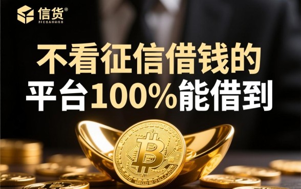 不看征信借钱的平台100%能借到，2026最新口子有哪些？