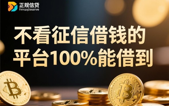 不看征信借钱的平台100%能借到吗，哪里有不用查征信的贷款平台