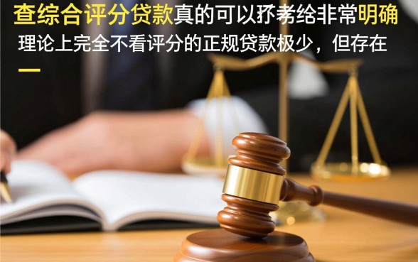 不查综合评分的贷款真的可以下款的，哪里有不查综合评分的贷款？