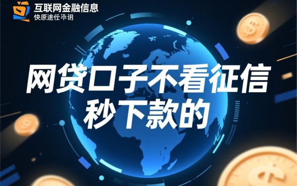 网贷口子不看征信秒下款是真的吗，论坛推荐靠谱吗