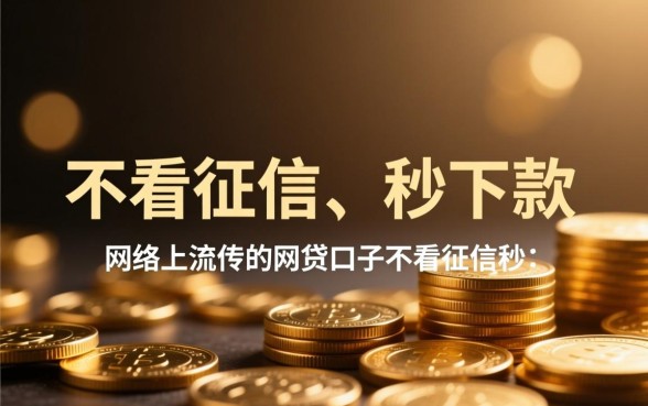 网贷口子不看征信秒下款是真的吗，哪里有这种平台论坛