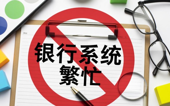 360借条银行系统繁忙是被拒了吗，还能下款吗？