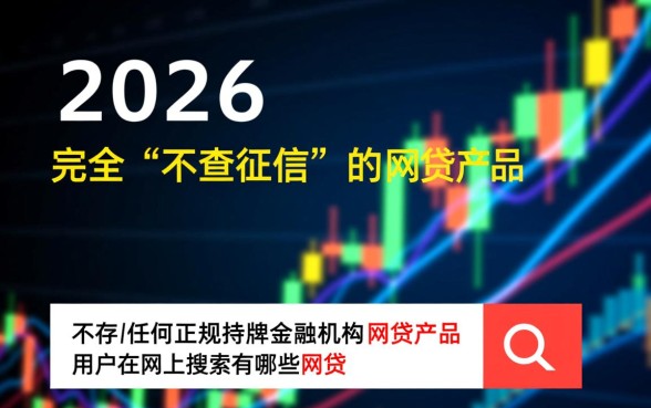 有哪些网贷申请时不查征信2026，2026年不查征信秒下款口子