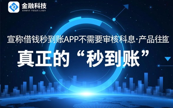 借钱app哪个秒到账？有没有不需要审核利息低的？