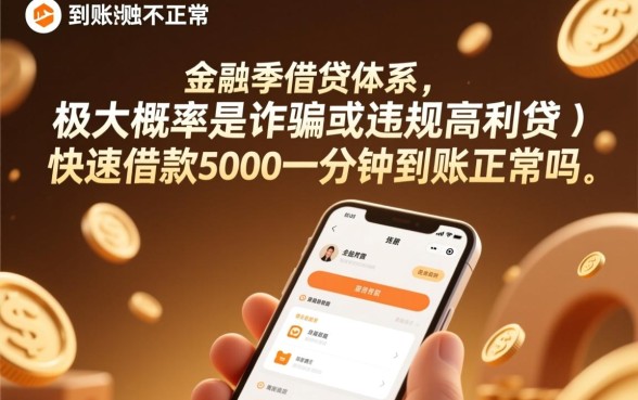 快速借款5000一分钟到账正常吗，快速借款5000一分钟到账是真的吗