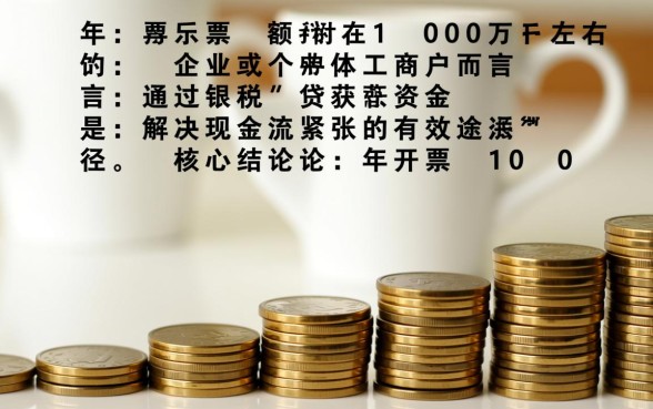 一年开票100万银税贷能贷多少钱，额度怎么算？