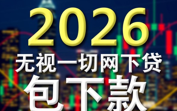 2026最新无视一切包下款的贷款怎么申请？是真的吗？