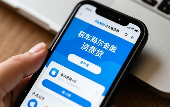 海尔消费金融app苹果怎么下载？官方下载入口在哪里？