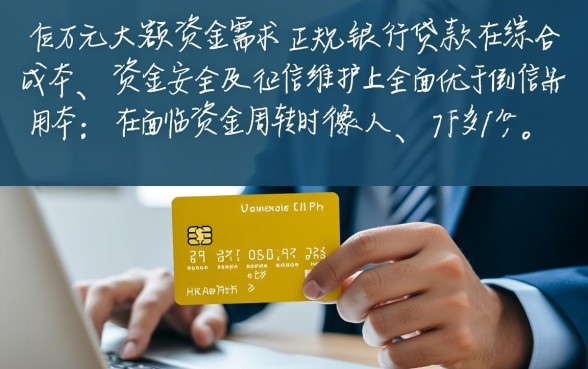 贷款10万和倒信用卡哪个划算一点，信用卡套现和贷款哪个利息低