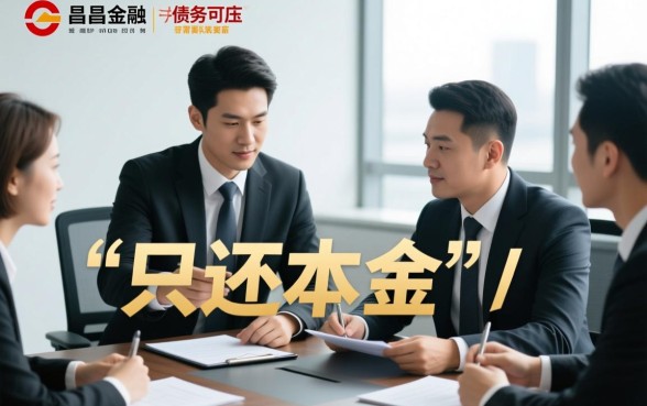 恒昌金融怎么去协商只还本金，逾期怎么申请只还本金