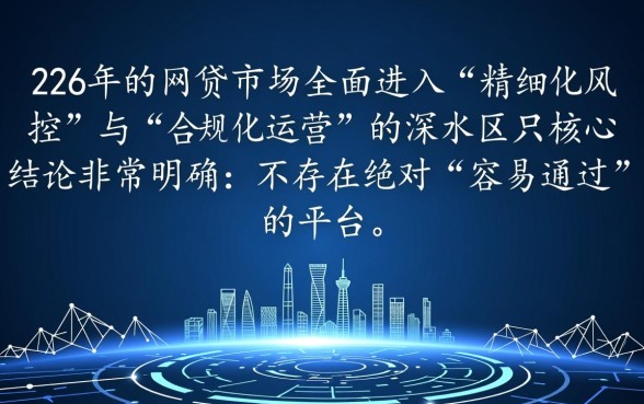 网贷平台哪个比较容易通过2026，2026年最新正规贷款口子有哪些