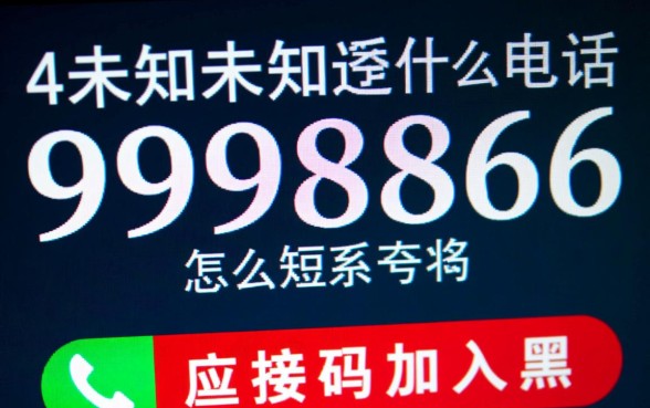 4未知未知9998866是什么电话，怎么联系这个号码