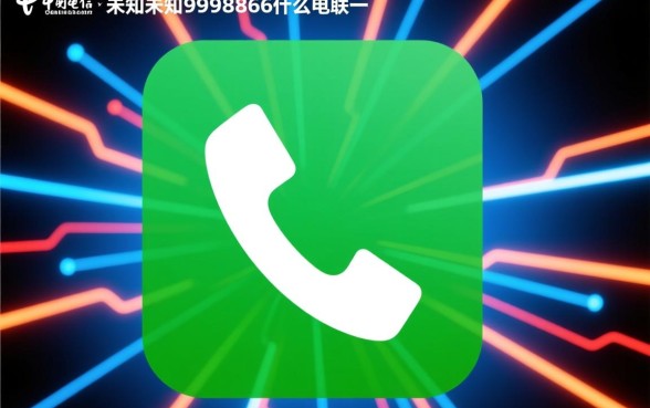 4未知未知9998866是什么电话？接了会扣费吗？