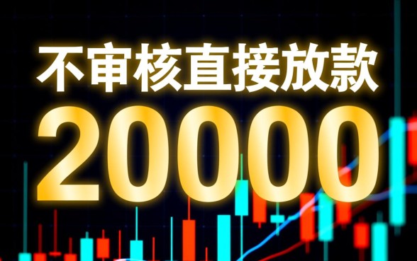 不审核直接放款20000黑猫投诉是真的吗，这种网贷靠谱吗？