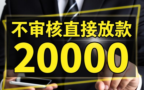 不审核直接放款20000黑猫投诉是骗局吗，真的能下款吗