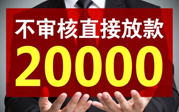 不审核直接放款20000是真的吗，黑猫投诉能追回吗？
