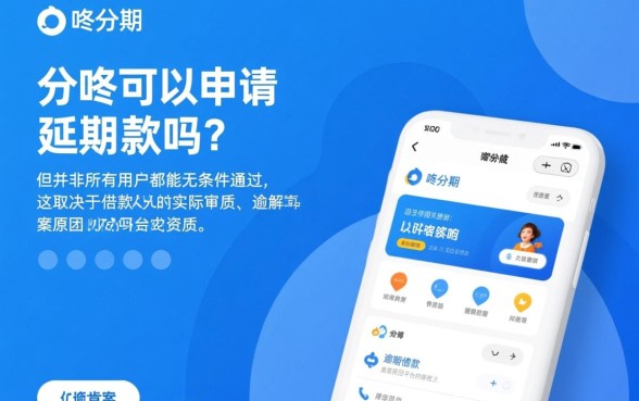 叮咚分期可以申请延期还款吗，申请延期需要什么条件？