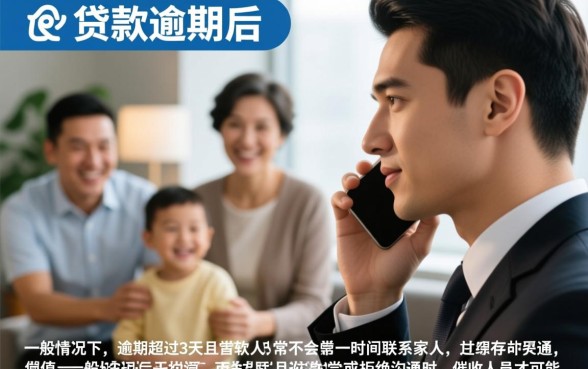 平安贷款逾期几天会通知家里，平安贷款逾期多久会联系家人