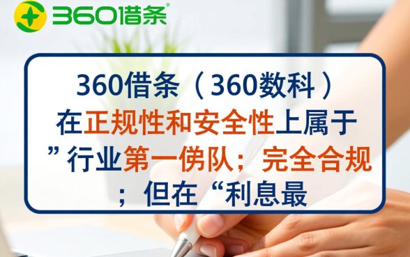 哪个借款平台利息最低最正规？360借条靠谱吗？