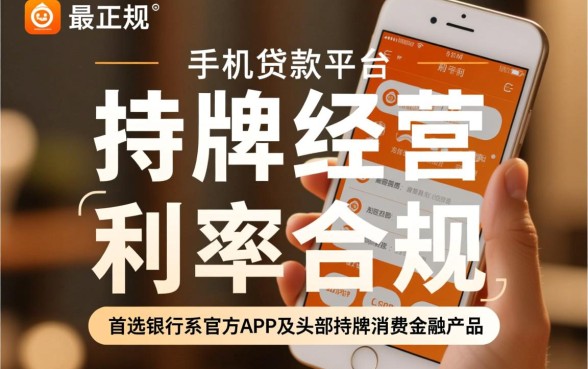 手机贷款平台最安全最正规的是哪个，哪个下款快利息低？