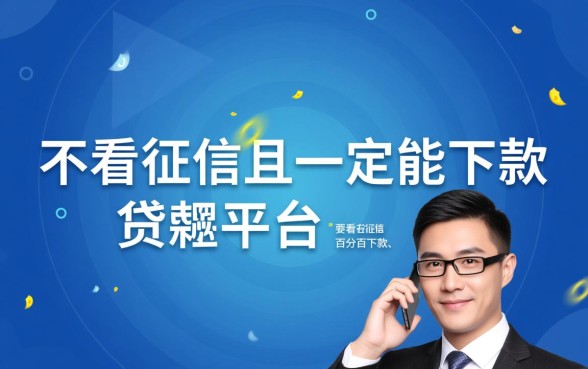 不看征信的贷款平台一定能下款吗，不看征信贷款靠谱吗