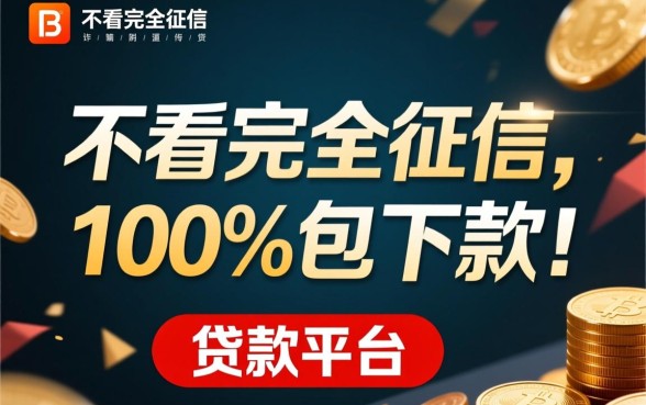 不看征信的贷款平台一定能下款吗，真的不看征信秒下款