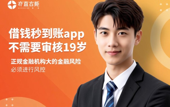 借钱秒到账app不需要审核是真的吗？19岁能借吗？