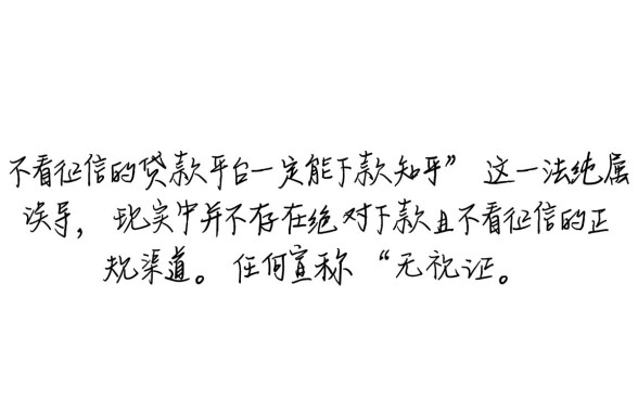 不看征信的贷款平台一定能下款知乎，不看征信真的能下款吗