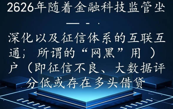 2026网黑可以贷款的口子有哪些，网黑怎么贷款容易下款
