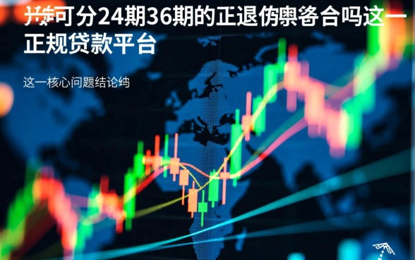 可分24期36期的正规贷款平台吗，哪个平台容易下款？