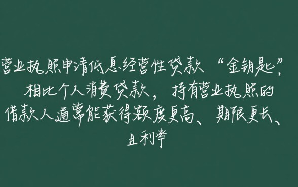 有营业执照能做哪些贷款，经营贷利息高吗