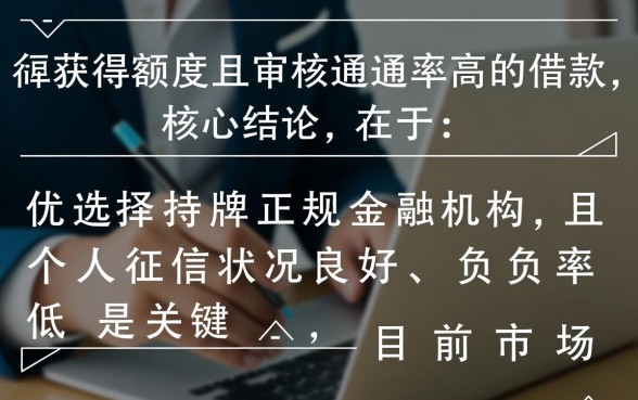 哪个平台好借钱审核通过率高额度高，审核容易通过吗？