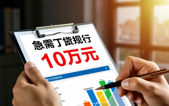 征信不好急用10万哪里借钱，有哪些不看征信的贷款口子