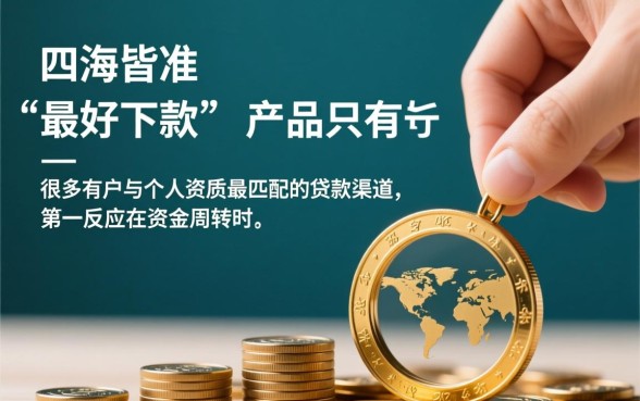 想知道哪个贷款产品最好下款，2026容易通过的口子有哪些？