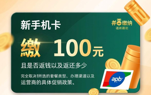 新办手机卡都要交100吗，办手机卡预存话费怎么退