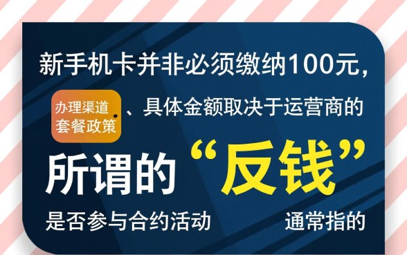 新办手机卡都要交100吗反多少钱，必须要交100元吗？