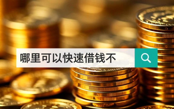 哪里可以快速借钱不用审核新人免息，不用审核的贷款有哪些