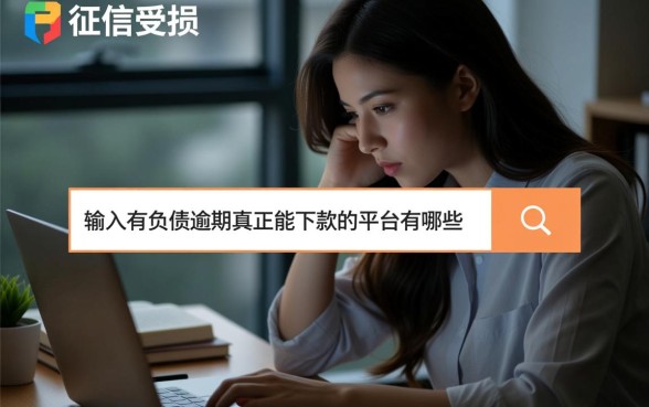 有负债逾期真正能下款的平台有哪些，2026必下口子推荐