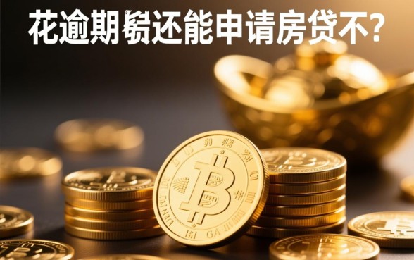 有钱花逾期后还能申请房贷不，有钱花逾期了还能贷款买房吗