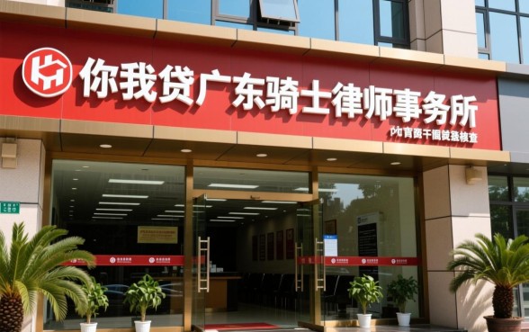 你我贷广东骑士律师事务所是真的吗，你我贷催收律师函可信吗
