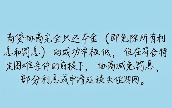网商贷协商能不能光还本金呢，怎么协商只还本金成功