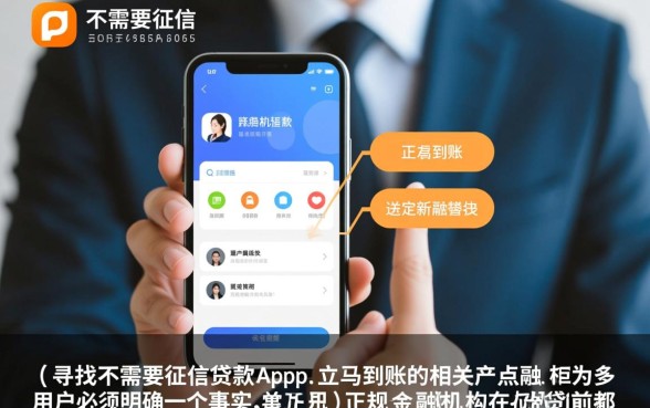 不需要征信的贷款app立马到账是真的吗，哪个安全靠谱