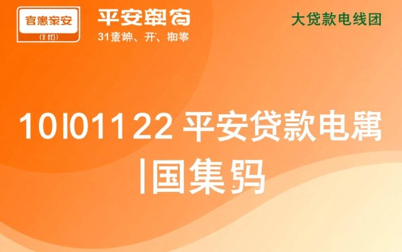 10101122是平安贷款电联吗，这个号码是诈骗电话吗