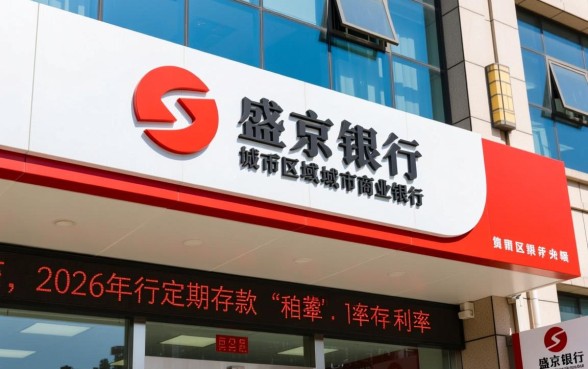 盛京银行定期存款利率2026年表是多少，最新存款利息高吗