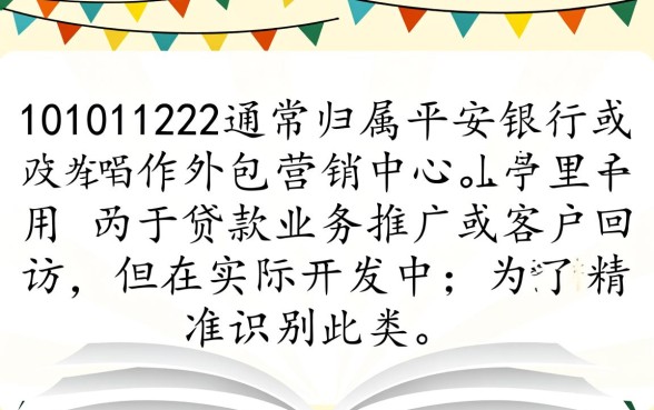 10101122是平安贷款电联吗，这个号码是诈骗电话吗