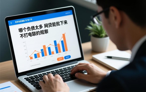 负债太高哪个网贷能批下来，怎么申请不打电话