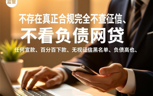 不查征信不看负债的网贷有哪些，2026知乎推荐是真的吗