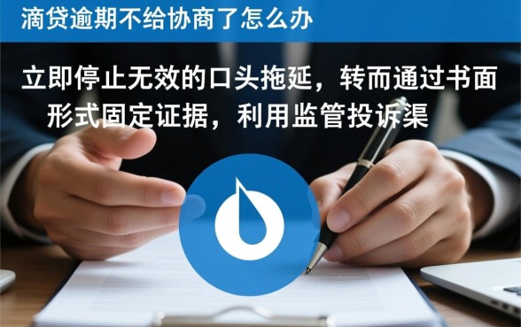 滴水贷逾期不给协商了怎么办，滴水贷逾期怎么解决？